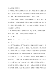 重大危险源管理制度