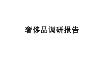 奢侈品调研报告