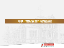 尚联世纪花园销售预案050401