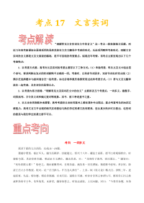 (通用版)高考语文一轮复习考点过关练习考点17文言实词(含详解)