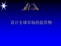 设计全球市场的提供物