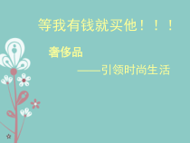 奢侈品鉴赏集——等我有钱了一定要买他_销售营销_经管