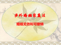 涉外婚姻家庭法婚姻无效和可撤销