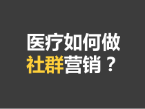 社群营销干货分享