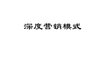 深度营销的基本思路