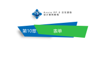 Axure-RP-8交互原型设计案例教程第10章-表单