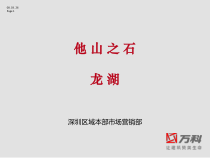 深圳本部区域营销部某地产营销理念的学习