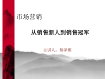 深圳XXXX年5月20日《从销售新人到销售冠军》课后资料