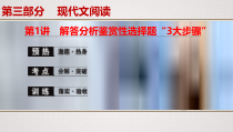 (全国版)高考语文一轮复习专题12第1讲《解答分析鉴赏性选择题“3大步骤”》课件(含详解)