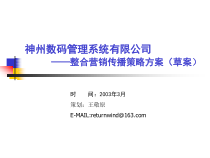 神州数码整合行销推广方案