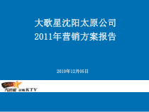 沈阳公司大歌星营销汇总ppt 新