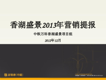 沈阳中铁某地产香湖盛景XXXX年营销提报(新联康)