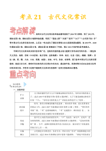 (通用版)高考语文一轮复习考点过关练习考点21古代文化常识(含详解)