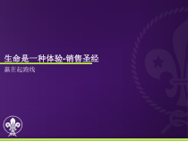 生命是一种体验-销售圣经