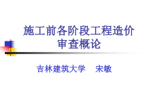 施工前各阶段工程造价审查概论