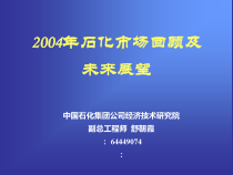 石化市场回顾及未来展望