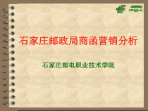 石家庄邮政局商函营销分析