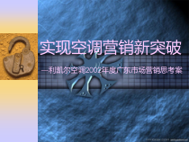 实现空调营销新突破利凯尔空调某某年度广东市场营销思考案
