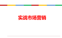 实战市场营销概述