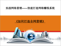 实战全网营销课件