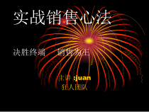 实战销售心法