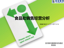 食品处销售经营分析