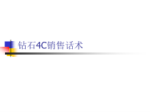 实战钻石4C销售话术