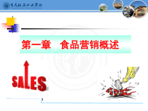 食品营销概述