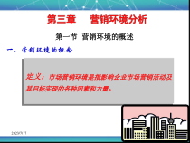 食品营销学第三、四章