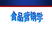 食品营销学课件