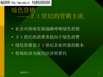 世纪的绿色营销讲义