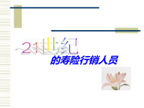 世纪的寿险行销人员