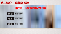 (全国版)高考语文一轮复习专题12第5讲《形象概括类2大题型》课件(含详解)