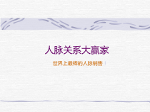 世界上最棒的人脉销售