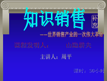 世界销售产业的一次伟大革命：知识销售