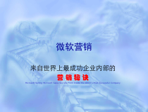 世界上成功企业内部的营销秘诀