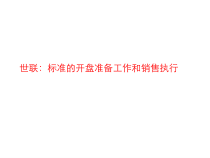 世联：标准的开盘筹备及销售执行
