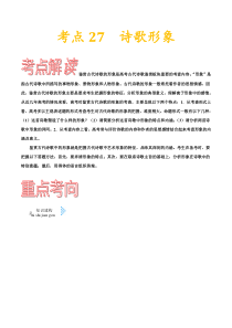 (通用版)高考语文一轮复习考点过关练习考点27诗歌形象(含详解)