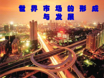 世界市场的基本含义和类型
