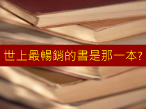 世界最畅销的书