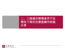 世联_二三线城市销售条件不足情况下高价位楼盘操作经验