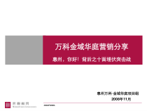 世联_惠州_某地产金域华庭_营销分享_18PPT