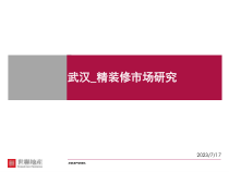 世联_武汉_精装修市场研究_76页_XXXX年