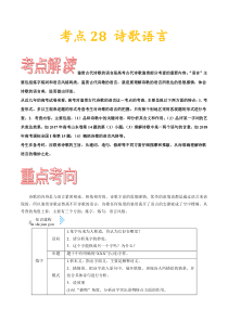 (通用版)高考语文一轮复习考点过关练习考点28诗歌语言(含详解)