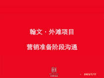世联大盘营销阶段操作思路