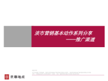 世联淡市营销基本动作系列