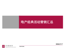 世联顾问XXXX年4月21日地产经典活动营销汇总