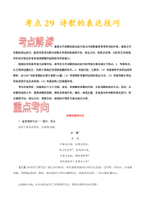 (通用版)高考语文一轮复习考点过关练习考点29诗歌的表达技巧(含详解)
