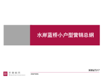 世联-上海 水岸蓝桥小户型营销总纲-62PPT