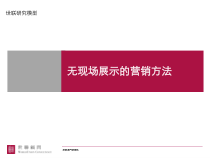 世联研究模型_无现场展示的营销方法_43PPT